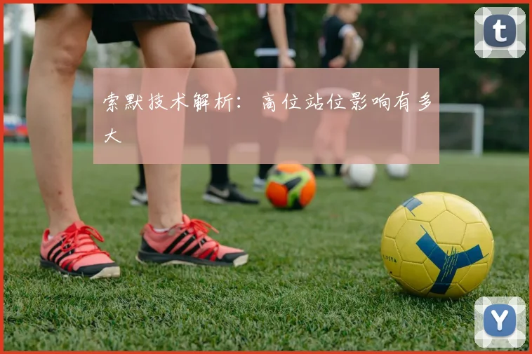 索默技术解析：高位站位影响有多大
