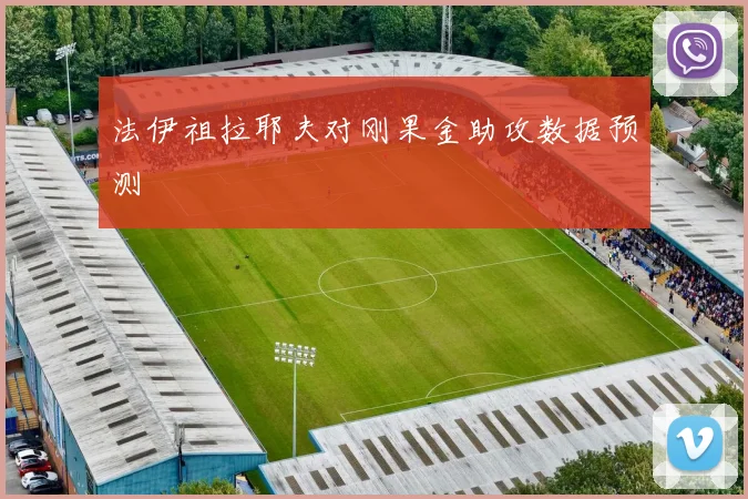 法伊祖拉耶夫对刚果金助攻数据预测