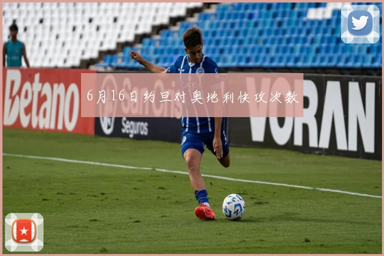 6月16日约旦对奥地利快攻次数
