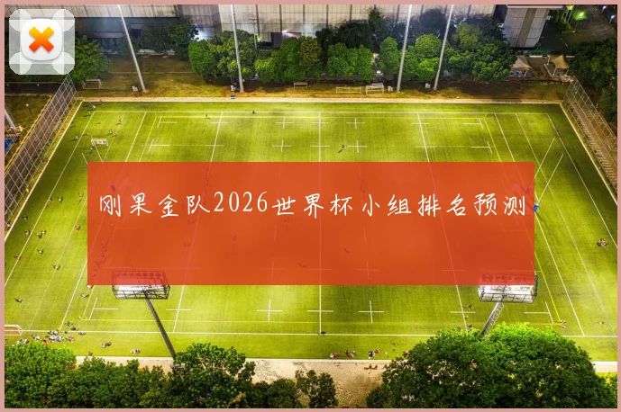刚果金队2026世界杯小组排名预测
