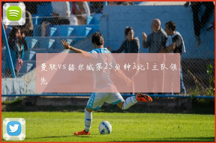 曼联vs赫尔城第25分钟3比1主队领先