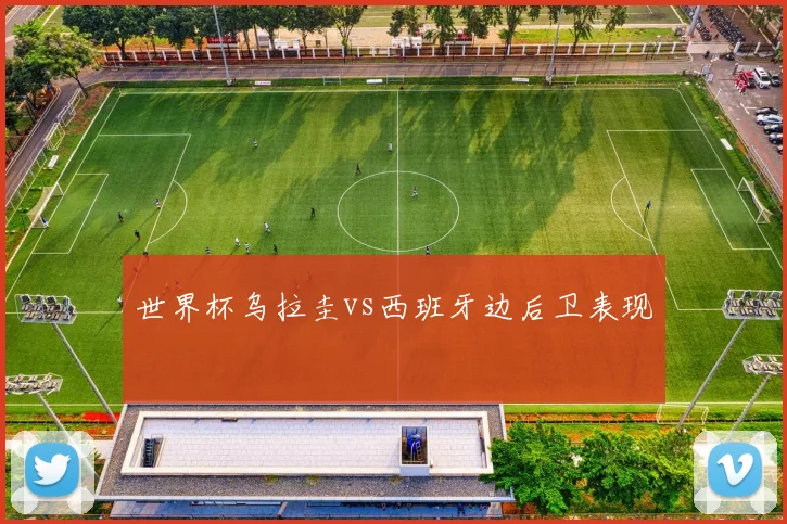 世界杯乌拉圭vs西班牙边后卫表现