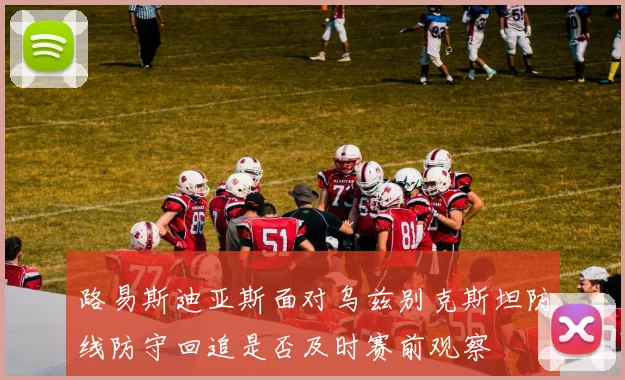 路易斯迪亚斯面对乌兹别克斯坦防线防守回追是否及时赛前观察