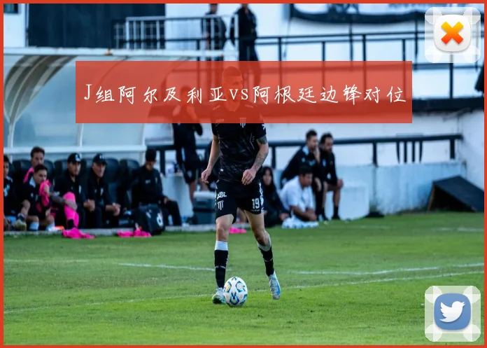 J组阿尔及利亚vs阿根廷边锋对位