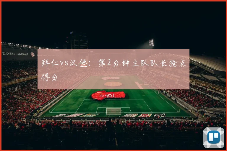 拜仁vs汉堡：第2分钟主队队长抢点得分