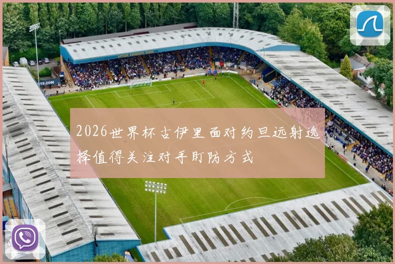 2026世界杯古伊里面对约旦远射选择值得关注对手盯防方式