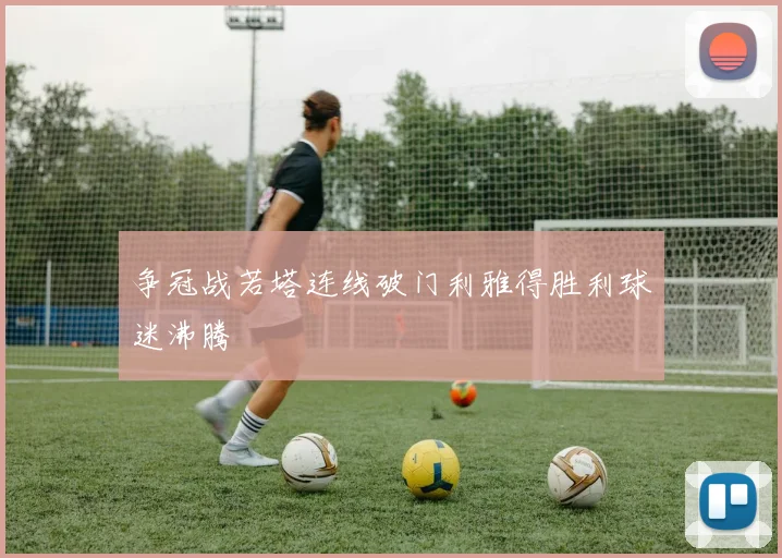 争冠战若塔连线破门利雅得胜利球迷沸腾