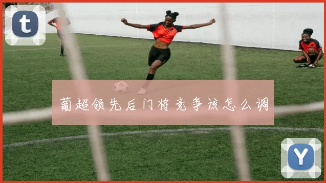 葡超领先后门将竞争该怎么调