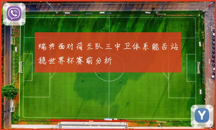 瑞典面对荷兰队三中卫体系能否站稳世界杯赛前分析